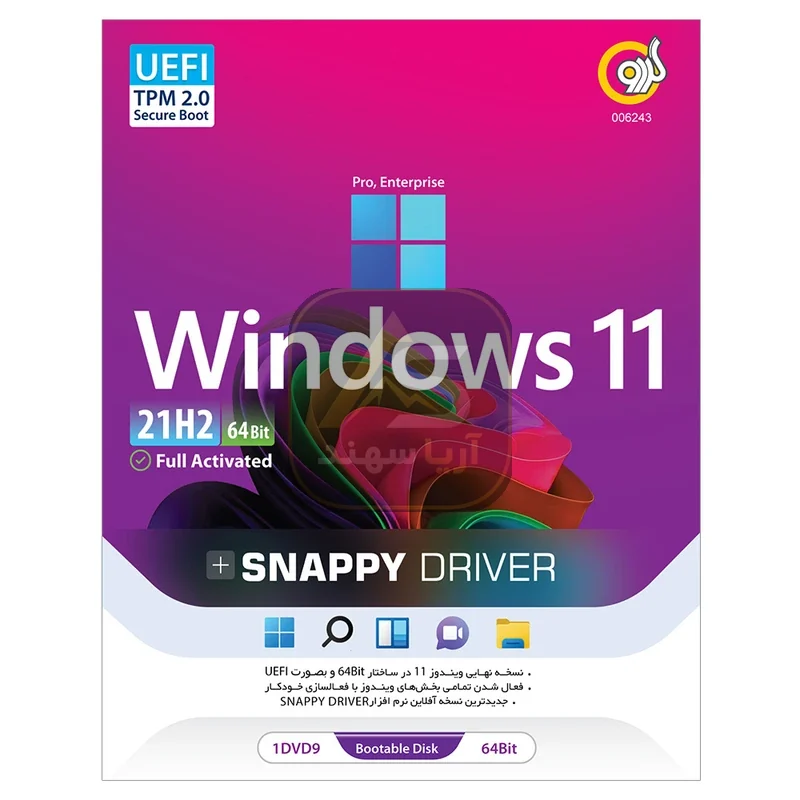 سیستم عامل Windows 11 21H2 + Snappy Driver نشر گردو - فروشگاه آریا سهند